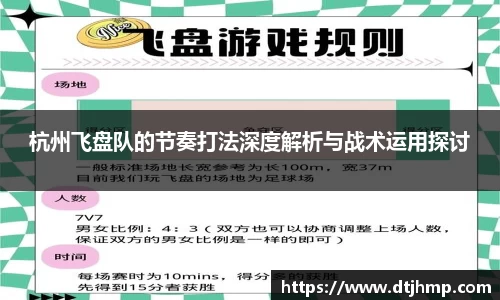 杭州飞盘队的节奏打法深度解析与战术运用探讨