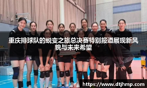 重庆排球队的蜕变之旅总决赛特别报道展现新风貌与未来希望