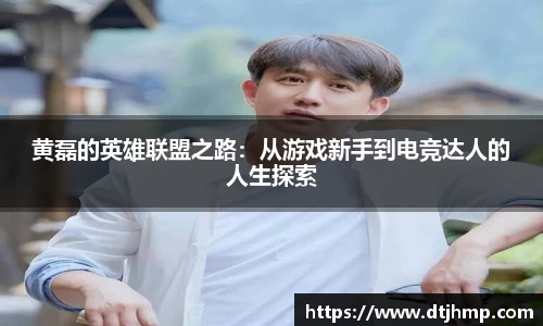 黄磊的英雄联盟之路：从游戏新手到电竞达人的人生探索