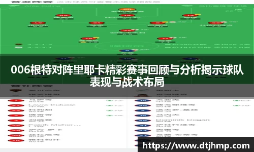 006根特对阵里耶卡精彩赛事回顾与分析揭示球队表现与战术布局
