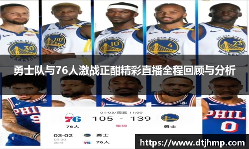勇士队与76人激战正酣精彩直播全程回顾与分析