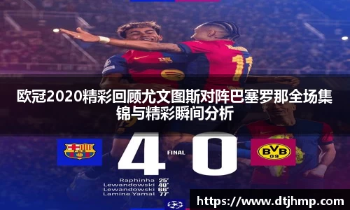 欧冠2020精彩回顾尤文图斯对阵巴塞罗那全场集锦与精彩瞬间分析