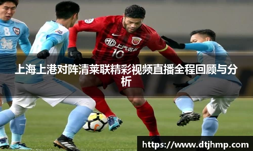 上海上港对阵清莱联精彩视频直播全程回顾与分析